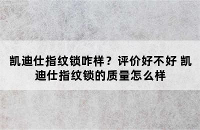 凯迪仕指纹锁咋样？评价好不好 凯迪仕指纹锁的质量怎么样